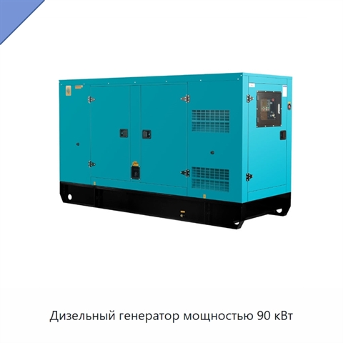 Дизельный генератор мощностью 90 кВт