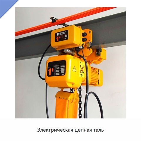 Электрическая цепная таль