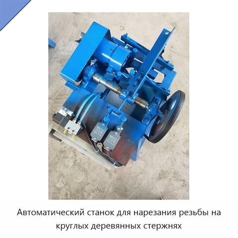 Автоматический станок для нарезания резьбы на круглых деревянных стержнях