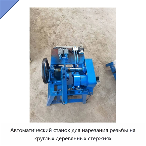Автоматический станок для нарезания резьбы на круглых деревянных стержнях