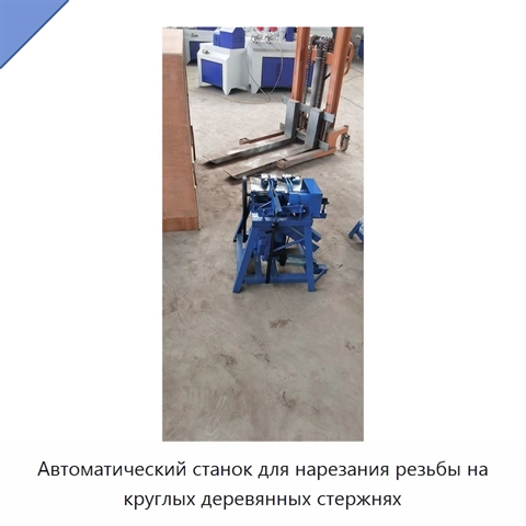 Автоматический станок для нарезания резьбы на круглых деревянных стержнях
