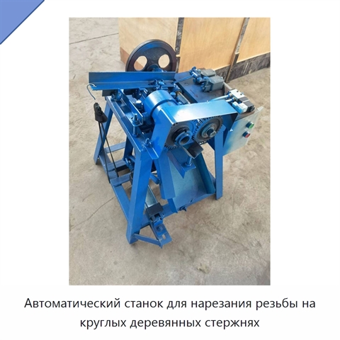 Автоматический станок для нарезания резьбы на круглых деревянных стержнях