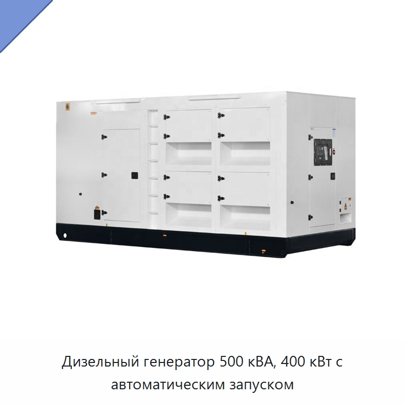Дизельный генератор 500 кВА, 400 кВт с автоматическим запуском — Дизельные генераторы