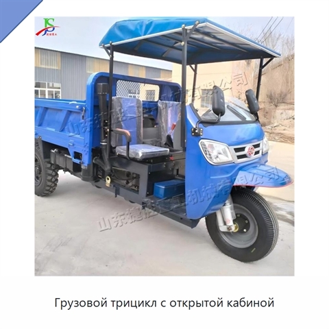 Грузовой трицикл с открытой кабиной