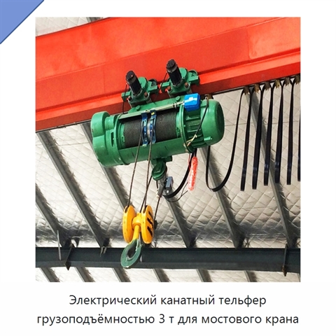 Электрический канатный тельфер грузоподъёмностью 3 т для мостового крана