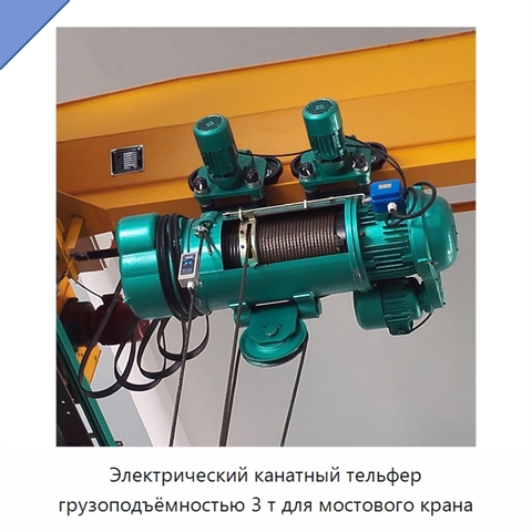 Электрический канатный тельфер грузоподъёмностью 3 т для мостового крана