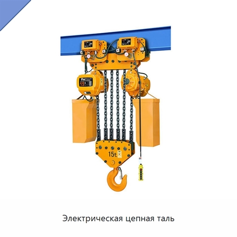 Электрическая цепная таль
