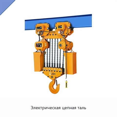 Электрическая цепная таль