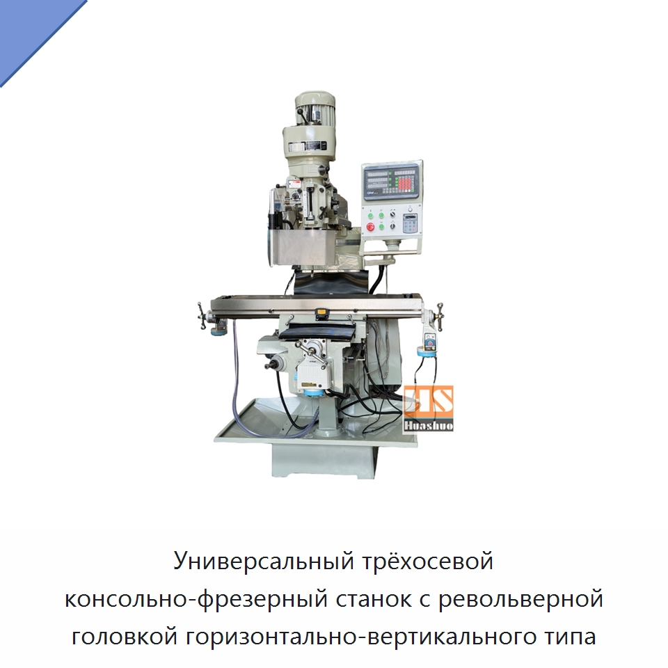 Универсальный трёхосевой консольно-фрезерный станок с револьверной головкой горизонтально-вертикального типа — Фрезерные станки