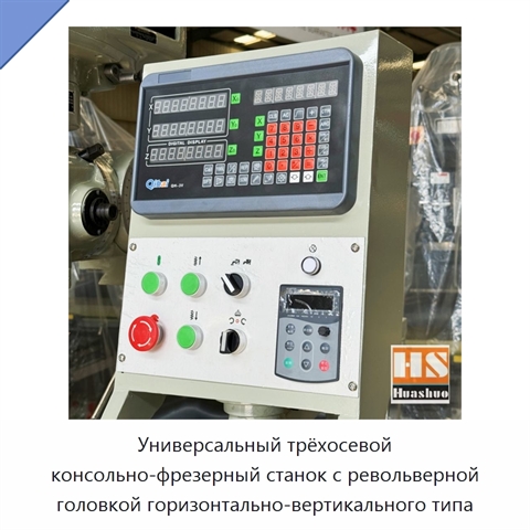 Универсальный трёхосевой консольно-фрезерный станок с револьверной головкой горизонтально-вертикального типа