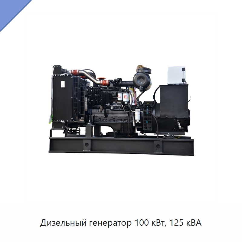 Дизельный генератор 100 кВт, 125 кВА — Дизельные генераторы