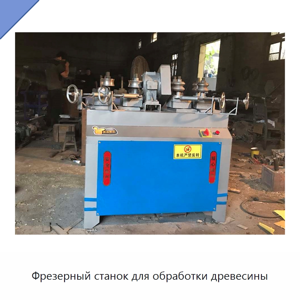 Фрезерный станок для обработки древесины — Специальное деревообрабатывающее оборудование