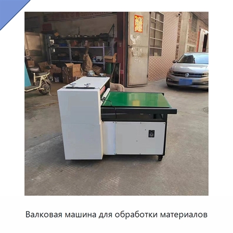 Валковая машина для обработки материалов