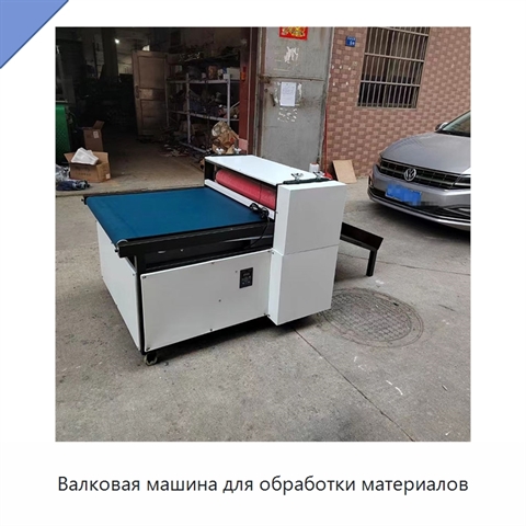 Валковая машина для обработки материалов
