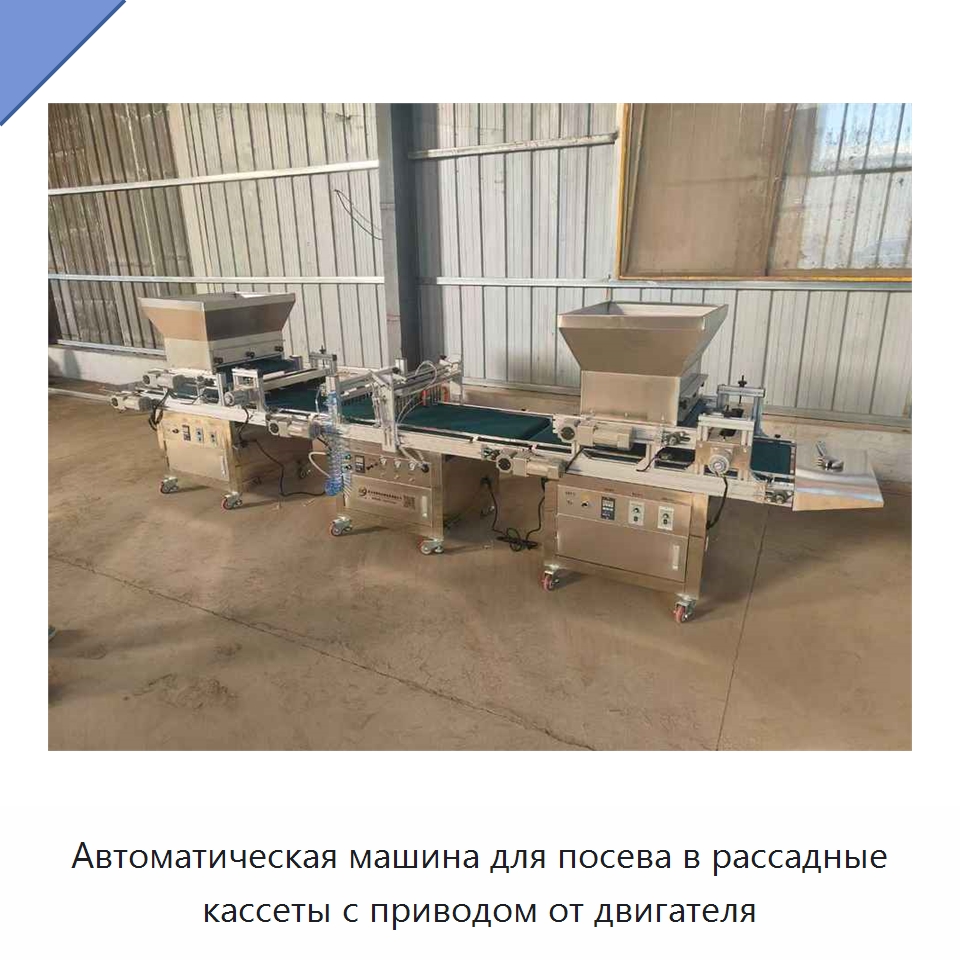 Автоматическая машина для посева в рассадные кассеты с приводом от двигателя — Сеялки и рассадопосадочные машины