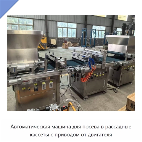Автоматическая машина для посева в рассадные кассеты с приводом от двигателя