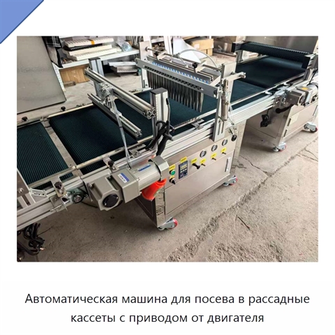 Автоматическая машина для посева в рассадные кассеты с приводом от двигателя