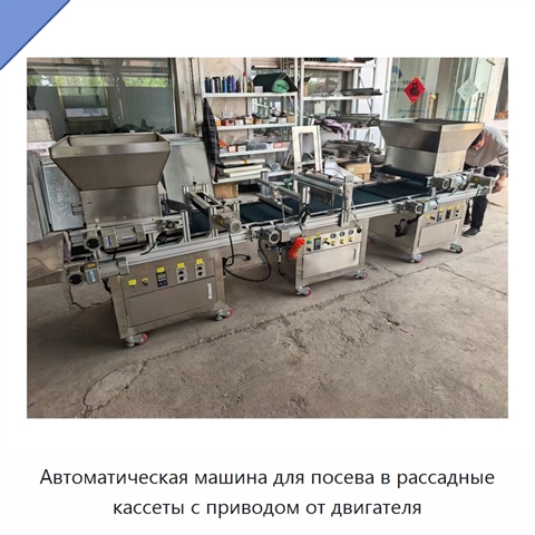 Автоматическая машина для посева в рассадные кассеты с приводом от двигателя