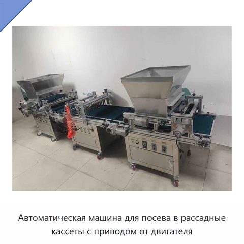 Автоматическая машина для посева в рассадные кассеты с приводом от двигателя