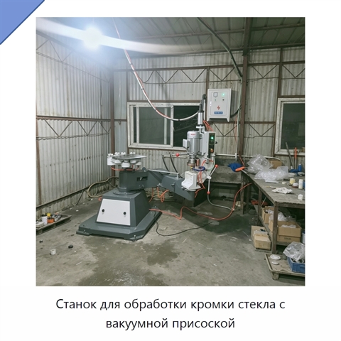 Станок для обработки кромки стекла с вакуумной присоской