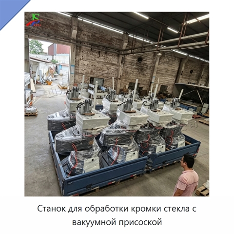 Станок для обработки кромки стекла с вакуумной присоской
