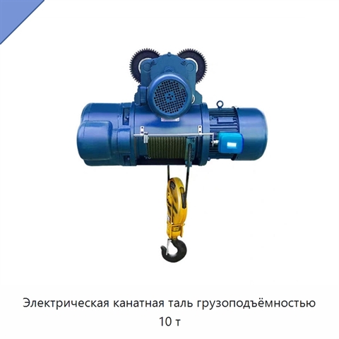 Электрическая канатная таль грузоподъёмностью 10 т