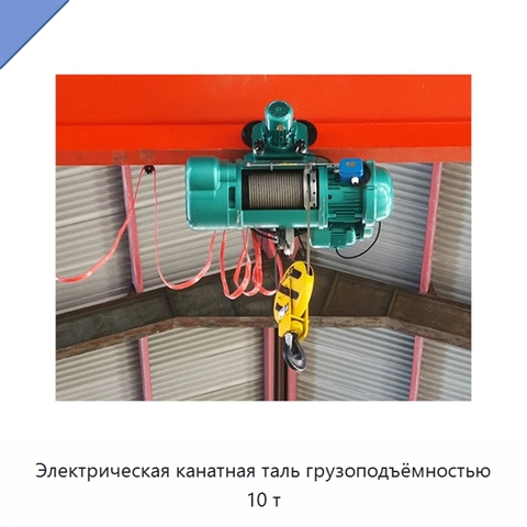 Электрическая канатная таль грузоподъёмностью 10 т