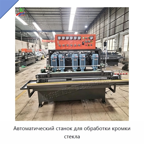 Автоматический станок для обработки кромки стекла