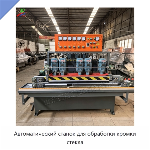 Автоматический станок для обработки кромки стекла