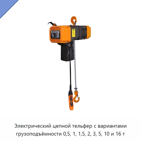 Электрический цепной тельфер с вариантами грузоподъёмности 0,5, 1, 1,5, 2, 3, 5, 10 и 16 т