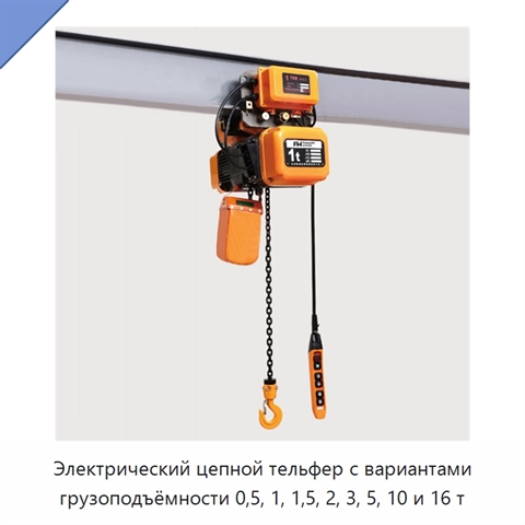 Электрический цепной тельфер с вариантами грузоподъёмности 0,5, 1, 1,5, 2, 3, 5, 10 и 16 т