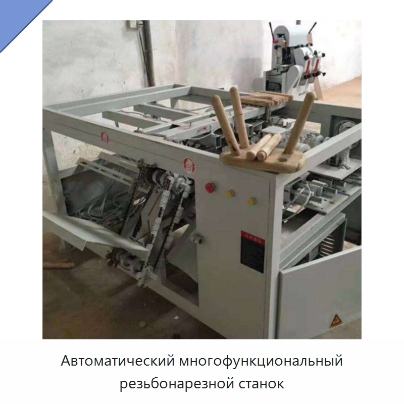 Автоматический многофункциональный резьбонарезной станок — Специальное деревообрабатывающее оборудование