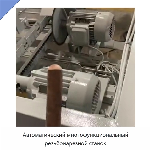 Автоматический многофункциональный резьбонарезной станок