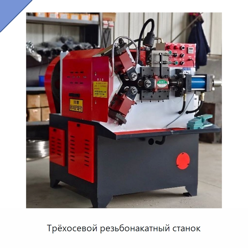 Трёхосевой резьбонакатный станок — Металлоформовочное оборудование