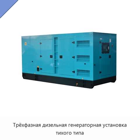 Трёхфазная дизельная генераторная установка тихого типа