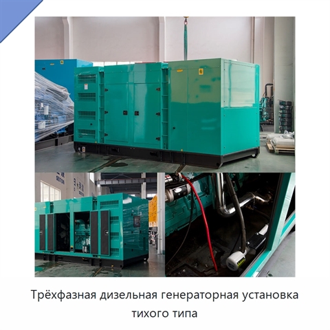 Трёхфазная дизельная генераторная установка тихого типа