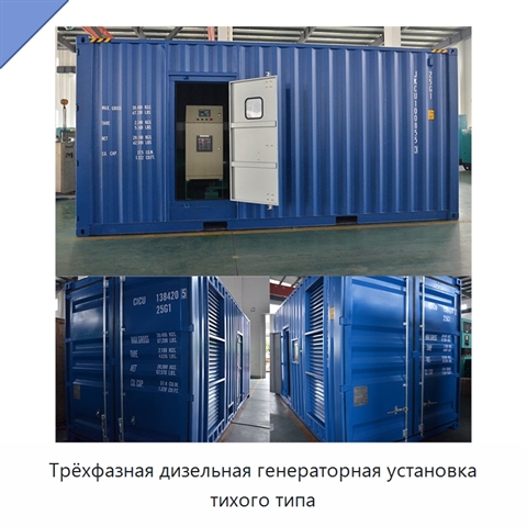 Трёхфазная дизельная генераторная установка тихого типа
