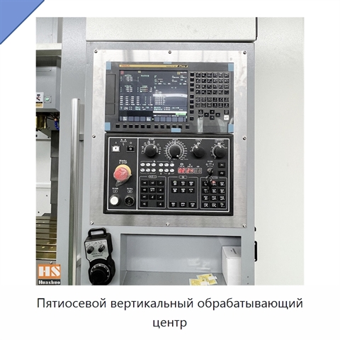 Пятиосевой вертикальный обрабатывающий центр
