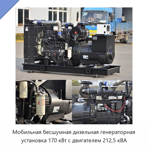 Мобильная бесшумная дизельная генераторная установка 170 кВт с двигателем 212,5 кВА