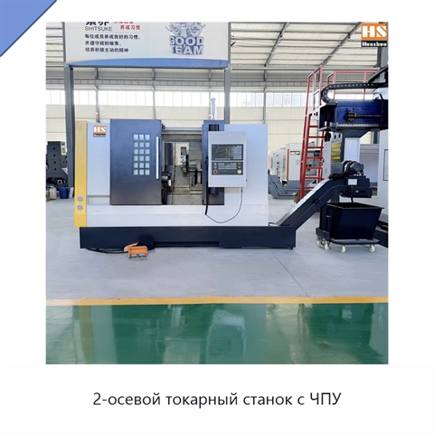 2-осевой токарный станок с ЧПУ