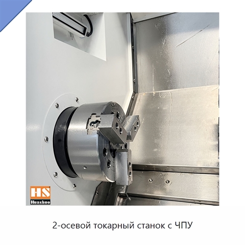 2-осевой токарный станок с ЧПУ