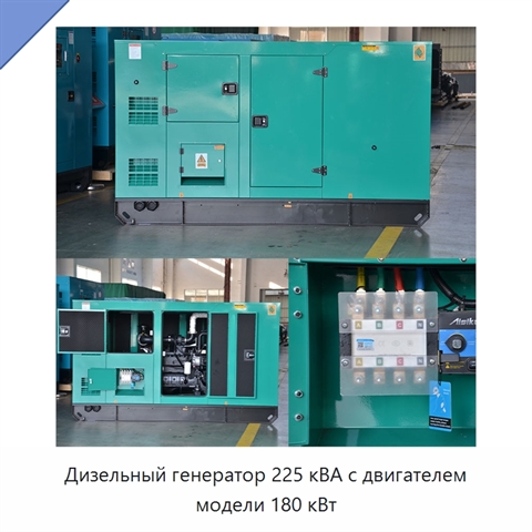 Дизельный генератор 225 кВА с двигателем модели 180 кВт