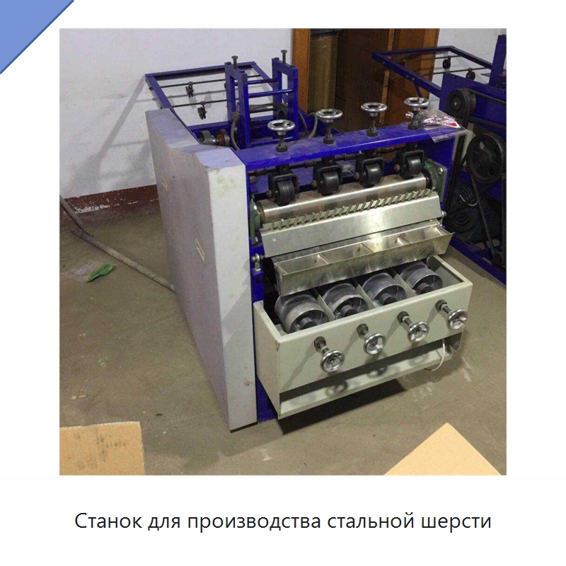 Станок для производства стальной шерсти — Специальное оборудование для металлообработки и металлургии