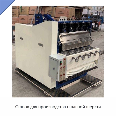 Станок для производства стальной шерсти
