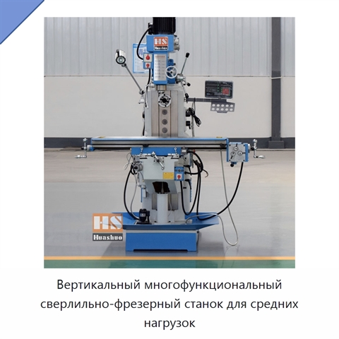 Вертикальный многофункциональный сверлильно-фрезерный станок для средних нагрузок
