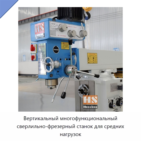 Вертикальный многофункциональный сверлильно-фрезерный станок для средних нагрузок