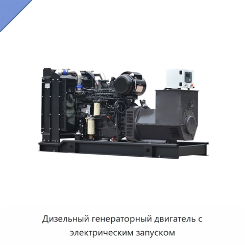 Дизельный генераторный двигатель с электрическим запуском