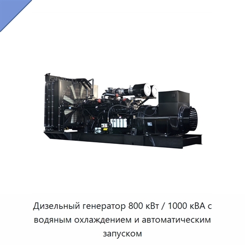 Дизельный генератор 800 кВт / 1000 кВА с водяным охлаждением и автоматическим запуском