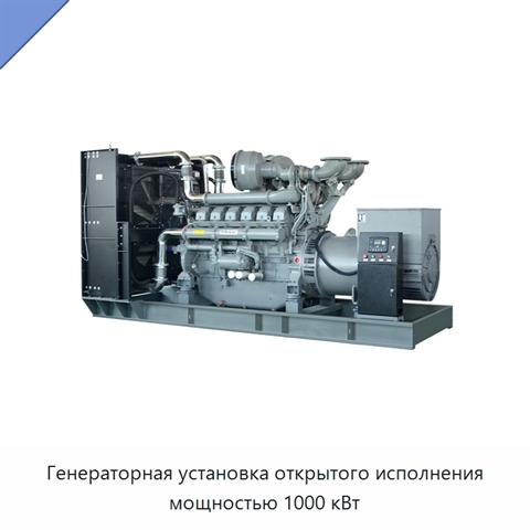 Генераторная установка открытого исполнения мощностью 1000 кВт