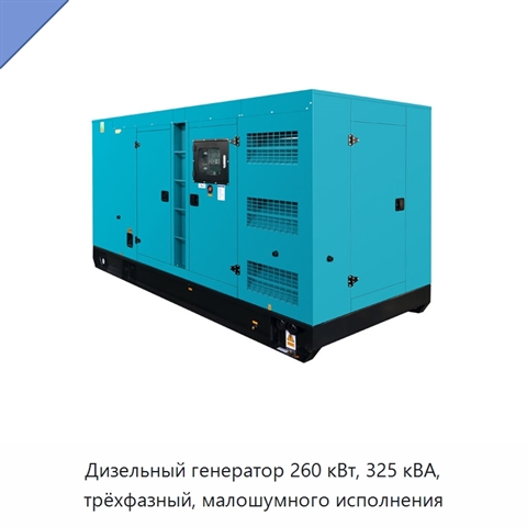 Дизельный генератор 260 кВт, 325 кВА, трёхфазный, малошумного исполнения
